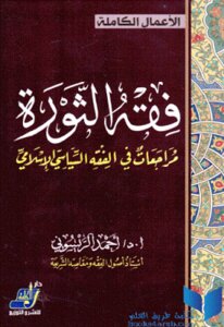 فقه الثورة مراجعات في الفقه السياسي الإسلامي لـ د أحمد الريسوني
