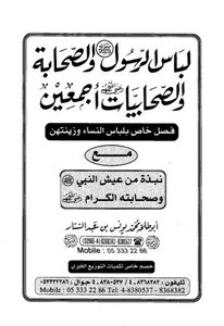 لباس الرسول صلى الله عليه وسلم والصحابة والصحابيات