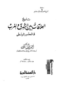 تاريخ العلاقات بين الشرق والغرب في العصور الوسطى الدكتور أحمد الشامي