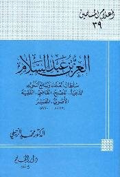 Ezz Bin Abd Al-salam - Sultan Of Scholars - Seller Of Kings - Preacher - Reformer - Judge - Jurist - Fundamentalist - Interpreter