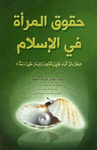 كتاب حقوق المرأة في الإسلام pdf