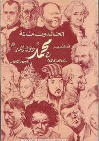 الخالدون مائة اعظمهم محمد (ص) للكاتب انيس منصور