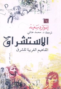 الاستشراق المفاهيم الغربية للشرق إدوارد سعيد