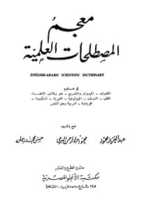معجم المصطلحات العلمية English Arabic Scientific Dictionary