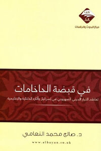 In The Grip Of Rabbis By Desalih Muhammad Al-naami