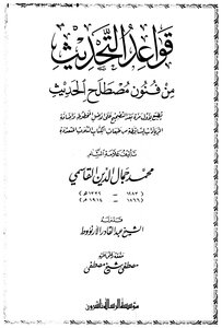 قواعد التحديث من فنون مصطلح الحديث ط الرسالة