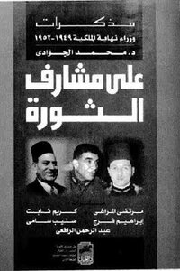 On The Outskirts Of The Revolution By Dr. Muhammad Al-jawadi
