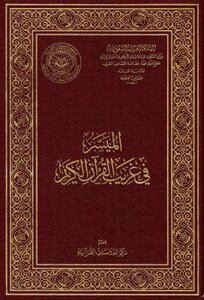 The Facilitator In The Strangeness Of The Holy Qur’an Is Colored