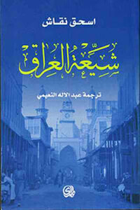 شيعة العراق لـ اسحق نقاش
