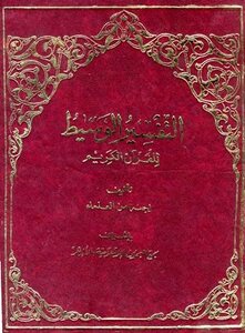 التفسير الوسيط للقرآن الكريم