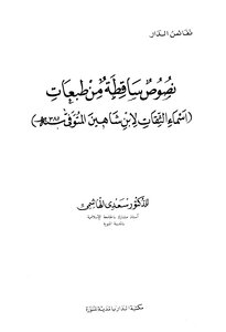 Fallen Texts From The Editions Of The Trustworthy Names Of Ibn Shaheen