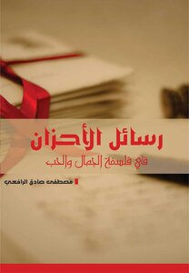 رسائل الأحزان في فلسفة الجمال والحب ط الهلال