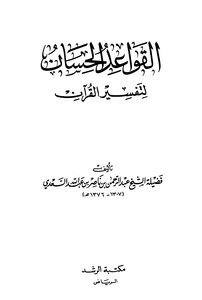 كتاب القواعد الحسان لتفسير القرآن pdf