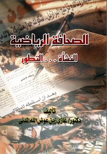 الصحافة الرياضية النشأةالتطور دغازي زين عوض الله المدني