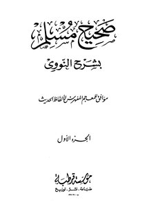 المنهاج في شرح صحيح مسلم بن الحجاج صحيح مسلم بشرح النووي ط قرطبة