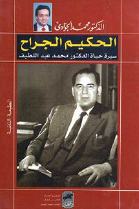 Al-hakim Al-jarrah Biography Of Dr. Muhammad Abdul Latif By Dr. Muhammad Al-jawadi