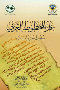 علم المخطوط العربي بحوث ودراسات