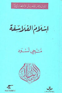 The Islam Of The Philosophers By Mongi Lassud