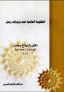 الحكومة العالمية عند برتراند رسل نجاح محسن