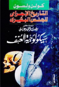 التاريخ الإجرامي للجنس البشري لـ كولن ولسون