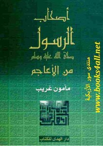 أصحاب الرسول صلى الله عليه وسلم من الأعاجم لـ مأمون غريب