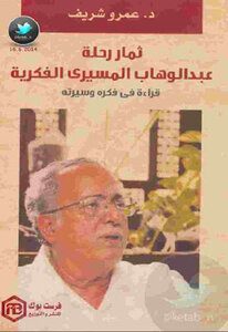 The Fruits Of Abdel-wahab El-messiri’s Intellectual Journey By Daamro Sharif