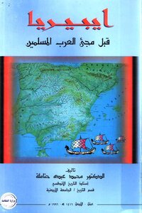 Iberia Before The Advent Of The Muslim Arabs By Dr. Muhammad Abdu Hatamleh