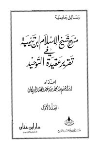 كتاب منهج شيخ الإسلام ابن تيمية في تقرير عقيدة التوحيد pdf