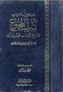 المجموع شرح المهذب ط الإرشاد