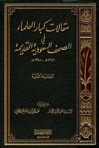 Articles Of Senior Scholars In Old Saudi Newspapers: Group Two H