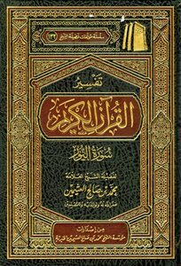 Interpretation of the Noble Qur’an Surat Al-Nur