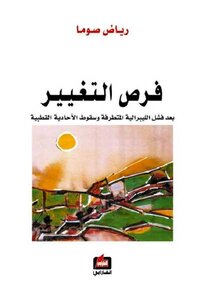 Opportunities For Change After The Failure Of Extremist Liberalism And The Fall Of Unipolarity By Riad Soma