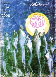 القوى الخفية للكاتب انيس منصور