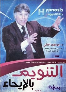 التنويم بالايحاء للكاتب د.ابراهيم الفقي