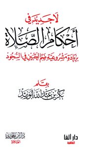لا جديد في أحكام الصلاة