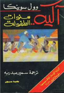 Ake The Childhood Years By Wole Soyinka