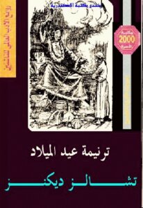 A Christmas Carol Novel By Charles Dickens