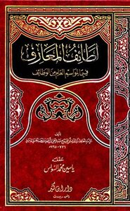 لطائف المعارف فيما للمواسم من وظائف ت: السواس
