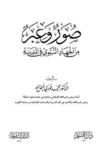 صور وعبر من الجهاد النبوي في المدينة