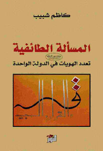 The Sectarian Issue - The Multiplicity Of Identities In One State - By Kazem Shabib