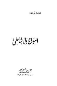 أمواج ولا شاطئ لـ ثروت أباظة