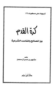 كرة القدم بين المصالح والمفاسد الشرعية