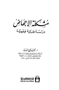 مشكلة الإجهاض دراسة طبية فقهية