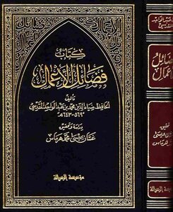 فضائل الأعمال ت: هرماس