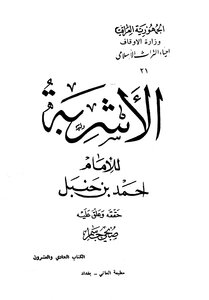 الأشربة ط الأوقاف العراقية