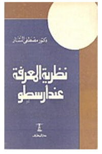 Knowledge of the theory of Aristotle's Dr. Mustafa Nashar