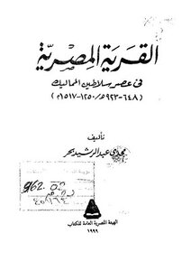 كتاب القرية المصرية في عصر سلاطين المماليك مجدي عبد الرشيد بحر pdf