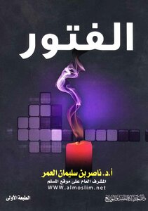 الفتور المظاهر الأسباب العلاج ط الحضارة