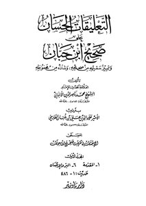 التعليقات الحسان على صحيح ابن حبان