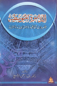 الدائرة المتوسطية لـ دكتور عبد الرحمن الشيخ